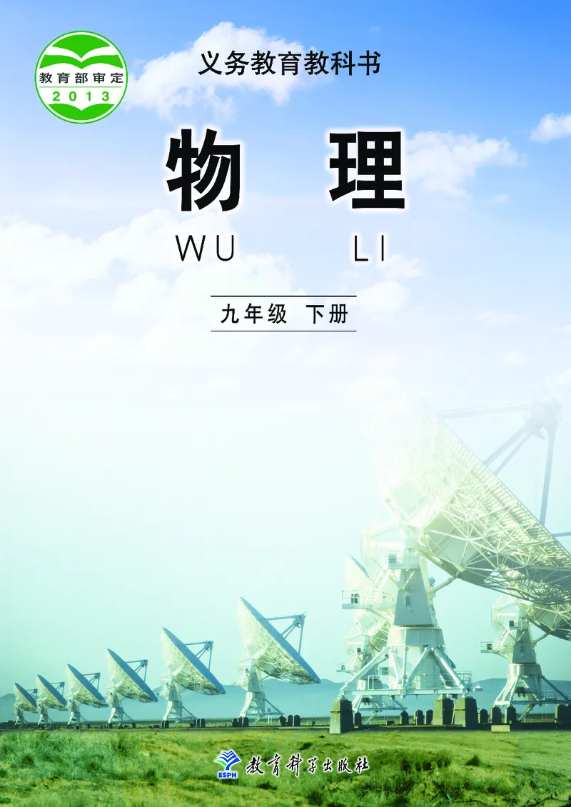 《义务教育教科书物理九年级下册_光塔笔记初中课本_初中物理_教科版》第1页预览