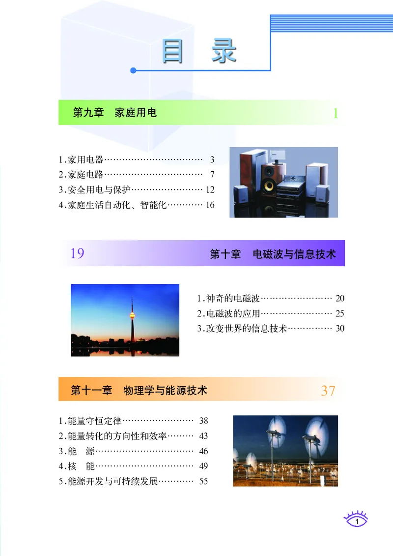 《义务教育教科书物理九年级下册_光塔笔记初中课本_初中物理_教科版》第4页预览