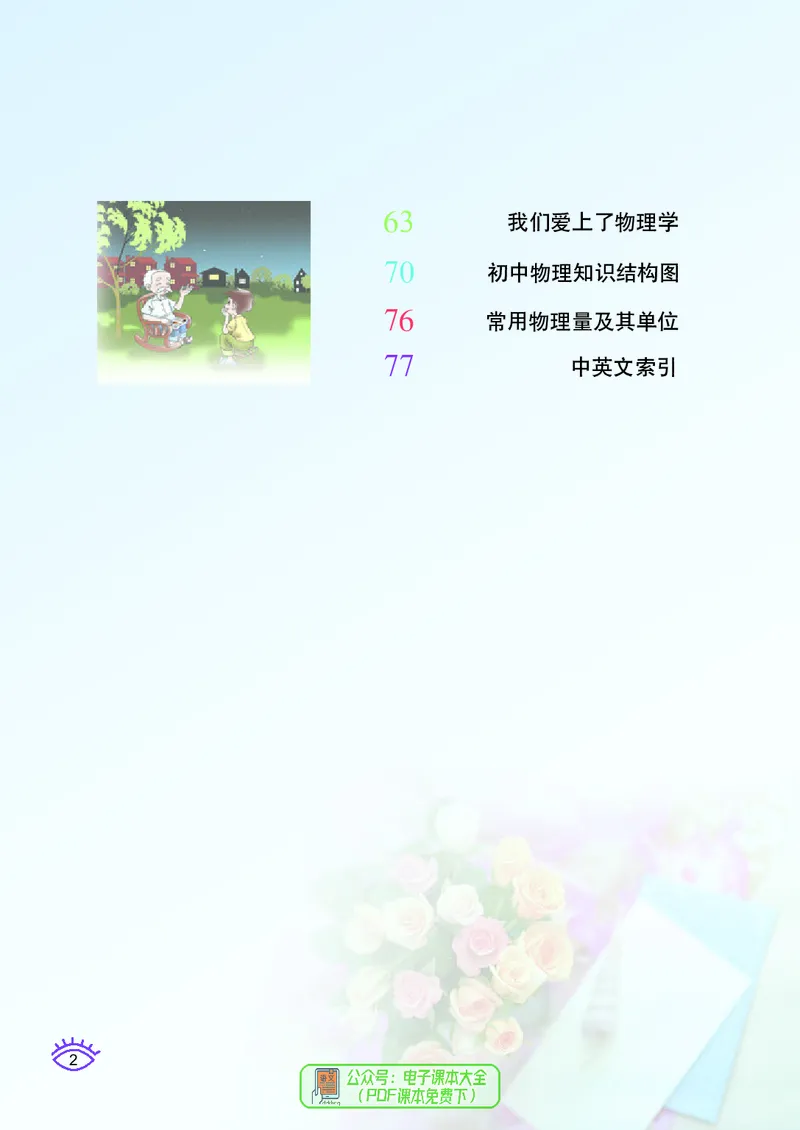 《义务教育教科书物理九年级下册_光塔笔记初中课本_初中物理_教科版》第5页预览