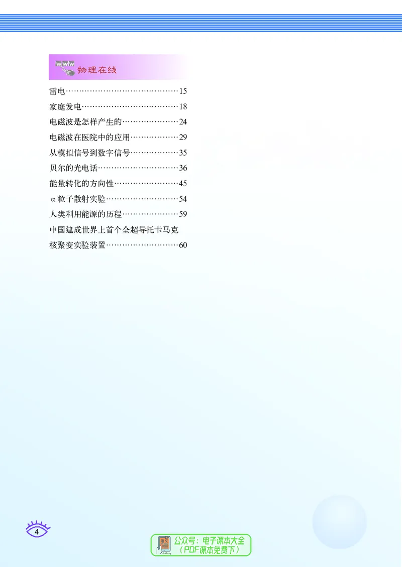 《义务教育教科书物理九年级下册_光塔笔记初中课本_初中物理_教科版》第7页预览