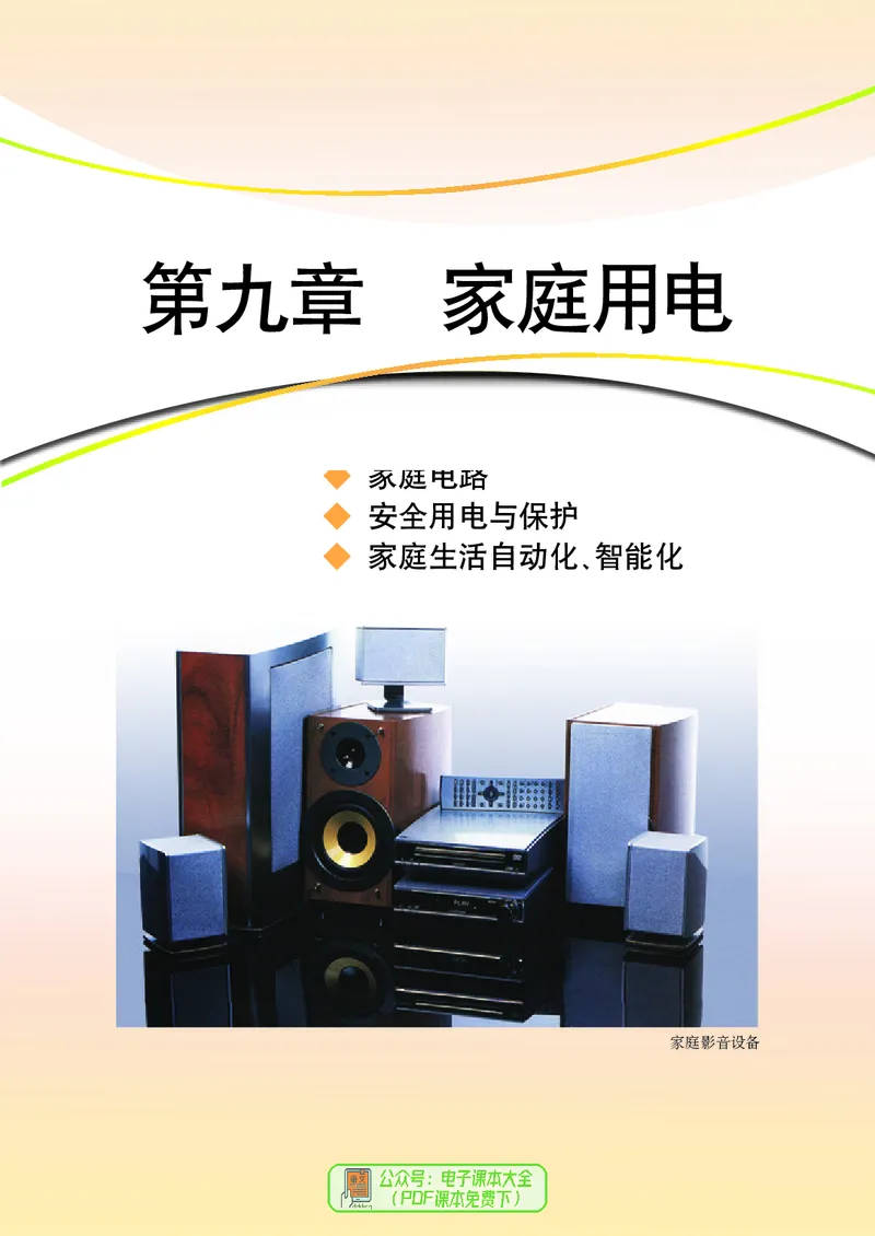 《义务教育教科书物理九年级下册_光塔笔记初中课本_初中物理_教科版》第8页预览