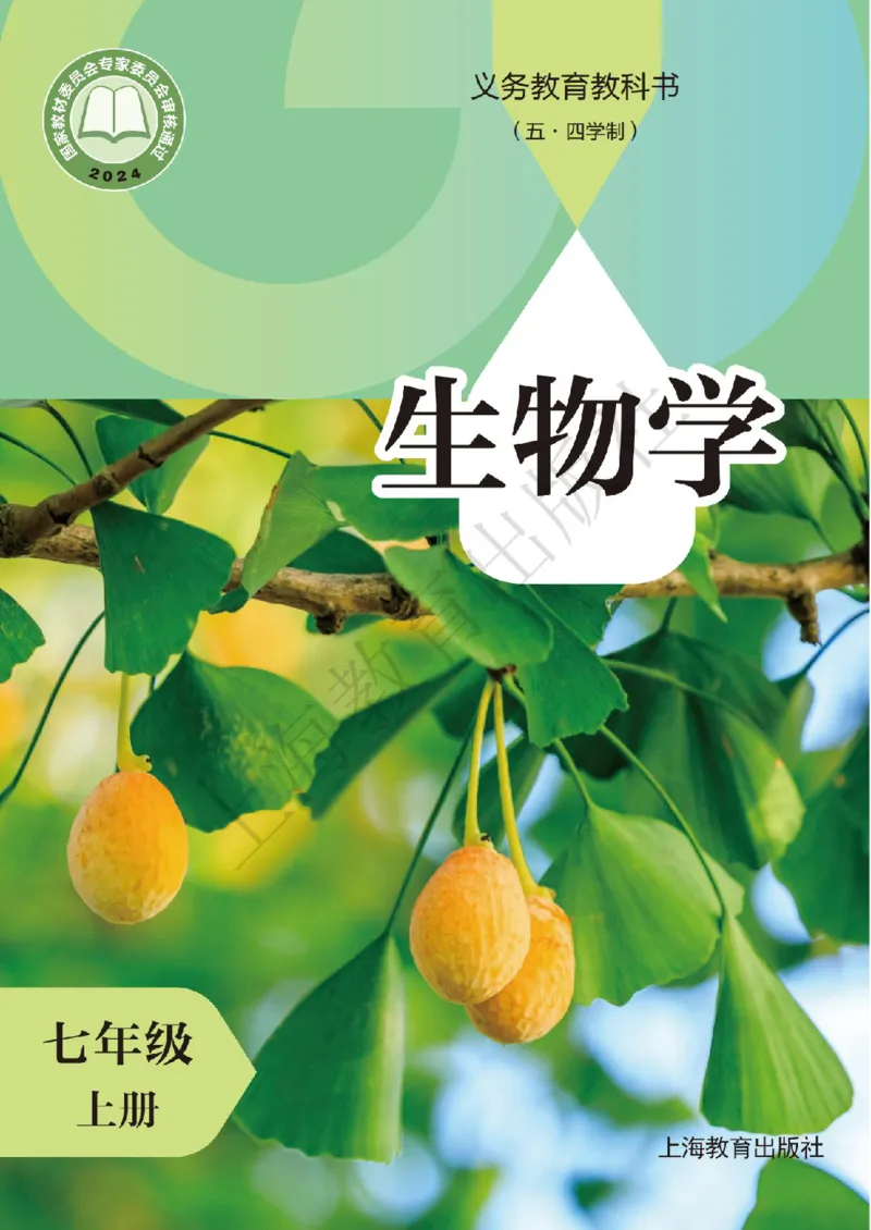 《生物七上沪教版五四制（2024秋）_光塔笔记初中课本_初中生物学_沪教版五四制》第1页预览