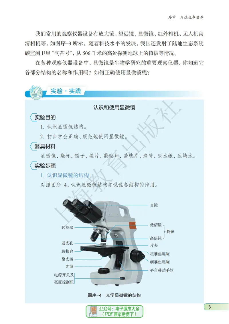 《生物七上沪教版五四制（2024秋）_光塔笔记初中课本_初中生物学_沪教版五四制》第10页预览