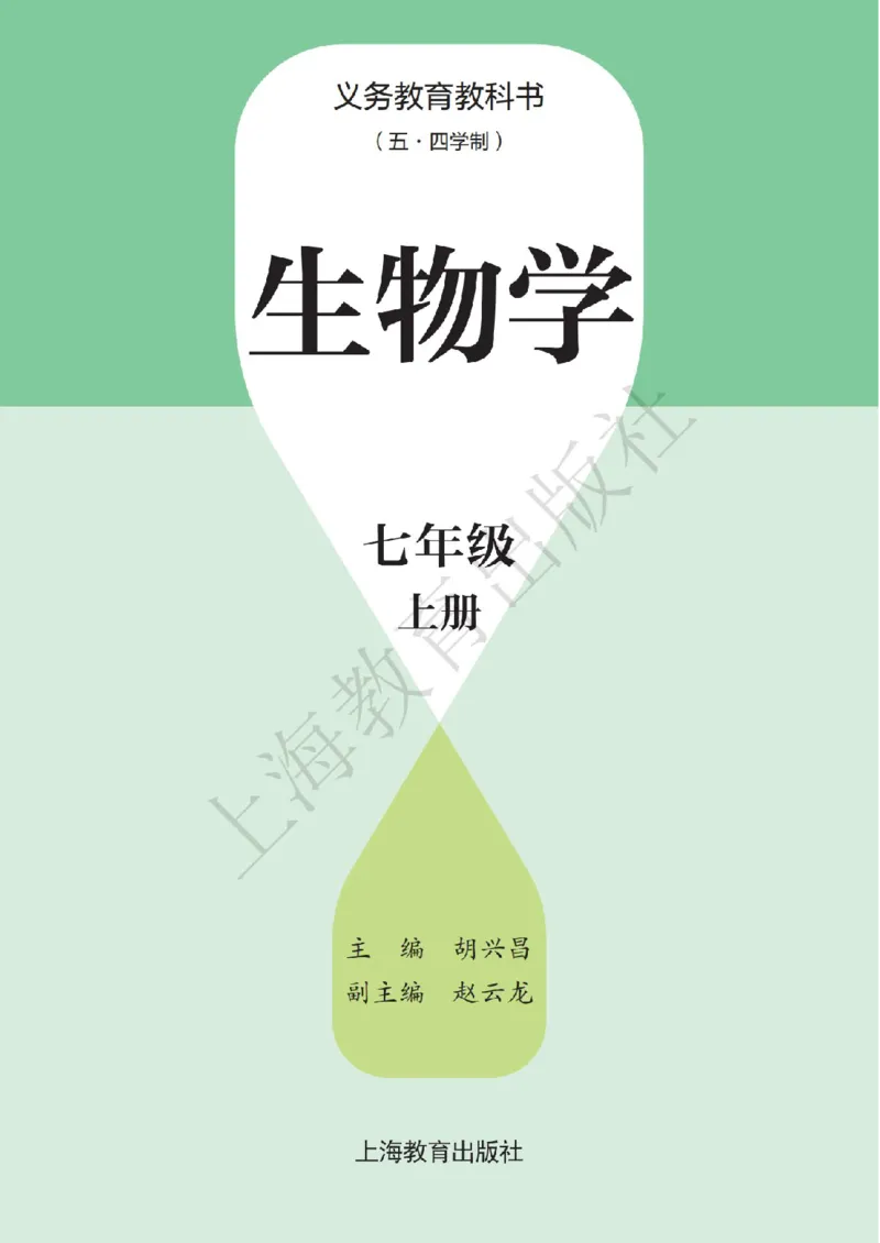 《生物七上沪教版五四制（2024秋）_光塔笔记初中课本_初中生物学_沪教版五四制》第2页预览