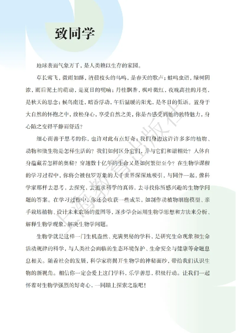 《生物七上沪教版五四制（2024秋）_光塔笔记初中课本_初中生物学_沪教版五四制》第4页预览