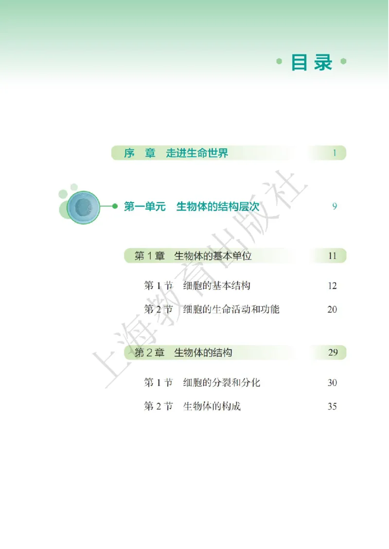 《生物七上沪教版五四制（2024秋）_光塔笔记初中课本_初中生物学_沪教版五四制》第6页预览