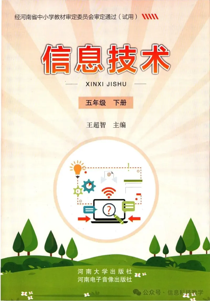 《河南信息技术五下_光塔笔记初中课本_初中信息技术_河南版》第1页预览