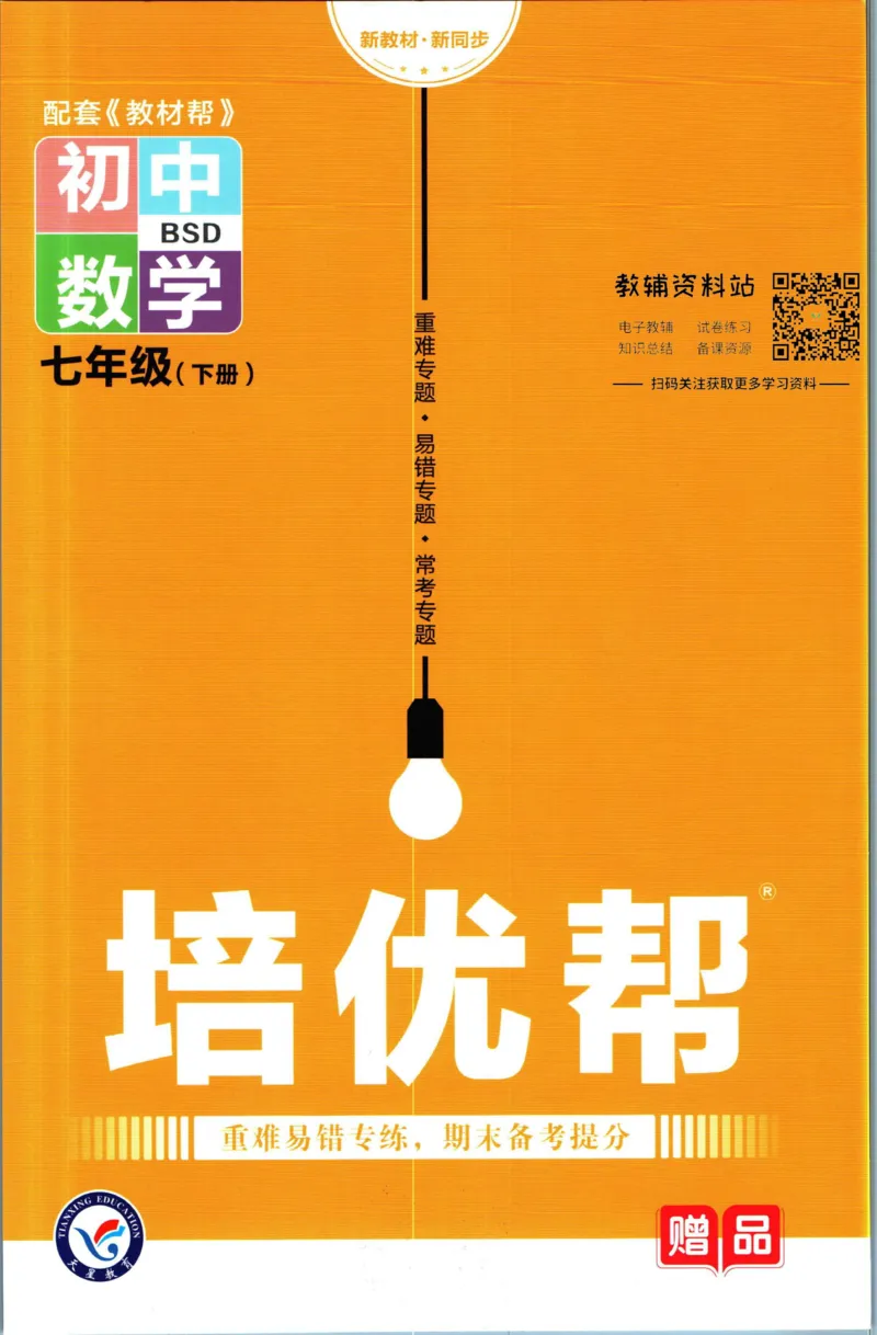 《教材帮7年级下册数学北师版培优帮_初中7-9年级《教材帮》_007教材帮-初中全科_初中教材帮7-9年级数学》第1页预览