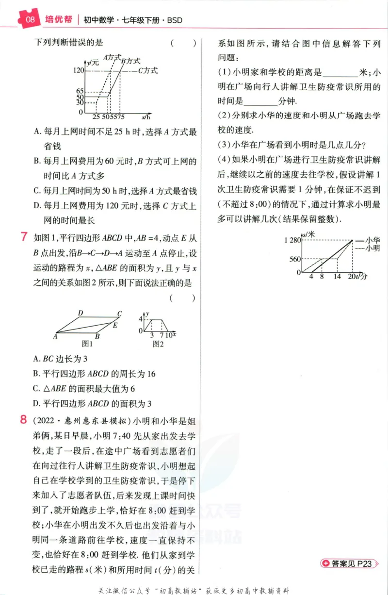 《教材帮7年级下册数学北师版培优帮_初中7-9年级《教材帮》_007教材帮-初中全科_初中教材帮7-9年级数学》第10页预览
