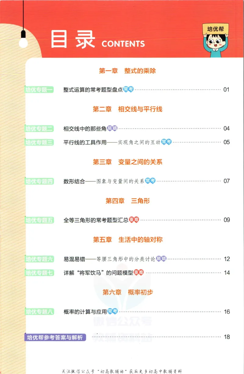 《教材帮7年级下册数学北师版培优帮_初中7-9年级《教材帮》_007教材帮-初中全科_初中教材帮7-9年级数学》第2页预览