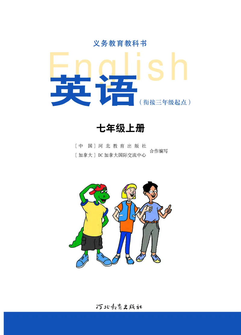 《英语七年级上册—河北教育出版社_光塔笔记初中课本_初中英语_冀教版》第2页预览