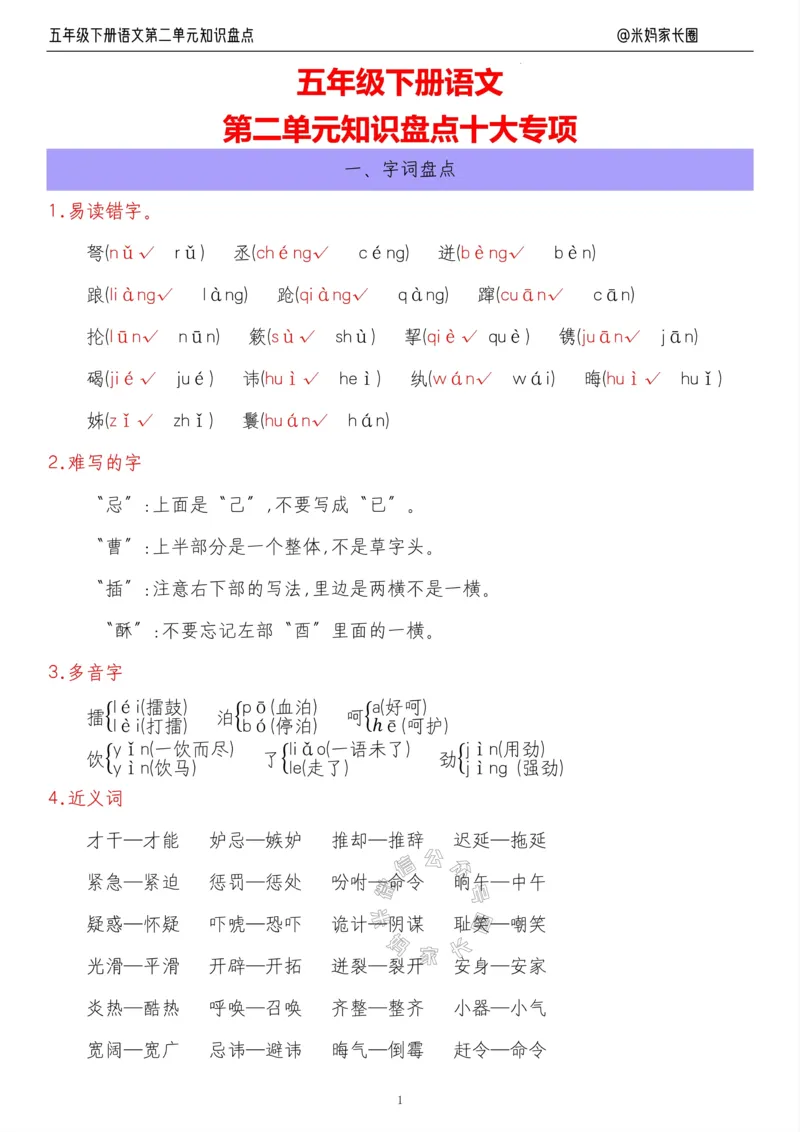 《018.24春语文五年级下册第二单元知识盘点十大专项公众号：米妈家长圈_小学1-6年级全科全套_1-6年级全科下册_五年级_其他补充资料_教辅系列_语文资料》第1页预览