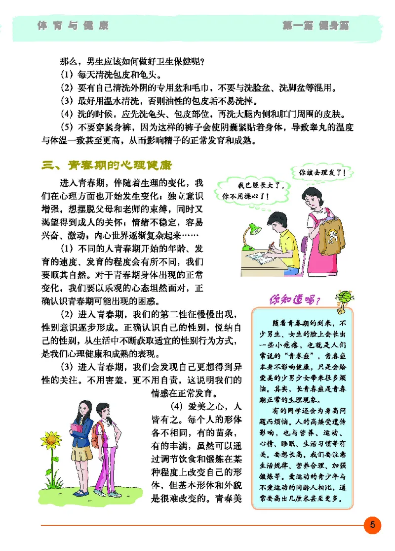 《体育与健康七年级_光塔笔记初中课本_初中体育与健康_地质版》第10页预览