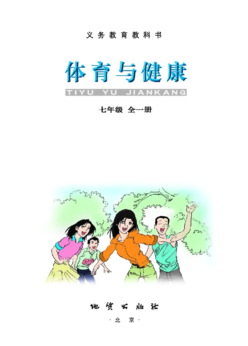 《体育与健康七年级_光塔笔记初中课本_初中体育与健康_地质版》第2页预览