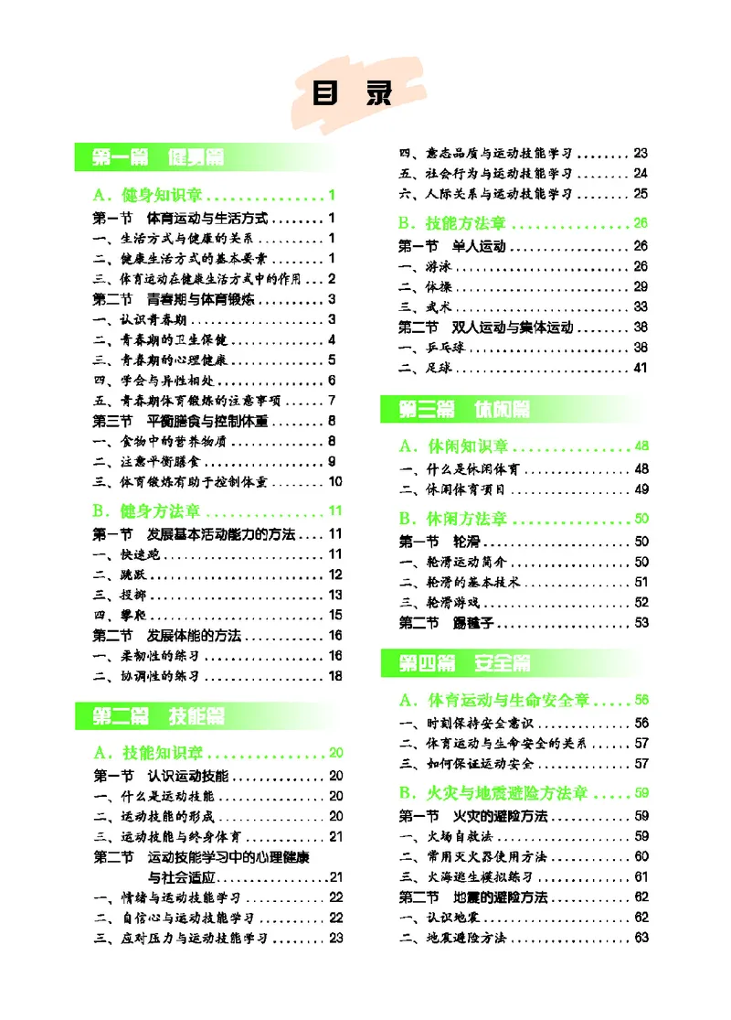 《体育与健康七年级_光塔笔记初中课本_初中体育与健康_地质版》第5页预览
