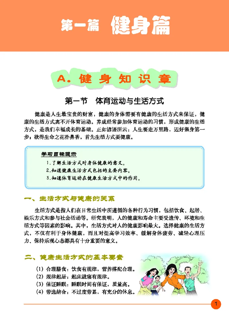 《体育与健康七年级_光塔笔记初中课本_初中体育与健康_地质版》第6页预览