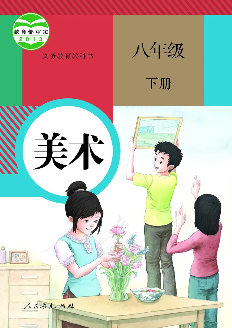 《义务教育教科书美术八年级下册_光塔笔记初中课本_初中美术_人教版》第1页预览