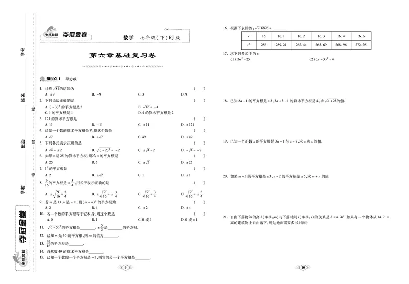 《《培优夺冠金卷》数学人教版7年级下册_初中全科目同步习题+精品试卷（7-9年级）_25秋初中数学《同步习题+精品试卷》_初中数学人教版试卷_初中数学人教版7-9年级下册》第5页预览