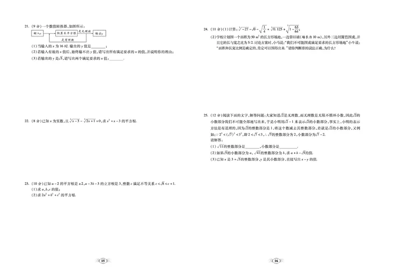 《《培优夺冠金卷》数学人教版7年级下册_初中全科目同步习题+精品试卷（7-9年级）_25秋初中数学《同步习题+精品试卷》_初中数学人教版试卷_初中数学人教版7-9年级下册》第8页预览
