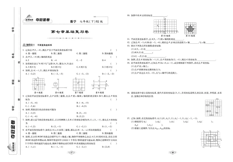 《《培优夺冠金卷》数学人教版7年级下册_初中全科目同步习题+精品试卷（7-9年级）_25秋初中数学《同步习题+精品试卷》_初中数学人教版试卷_初中数学人教版7-9年级下册》第9页预览