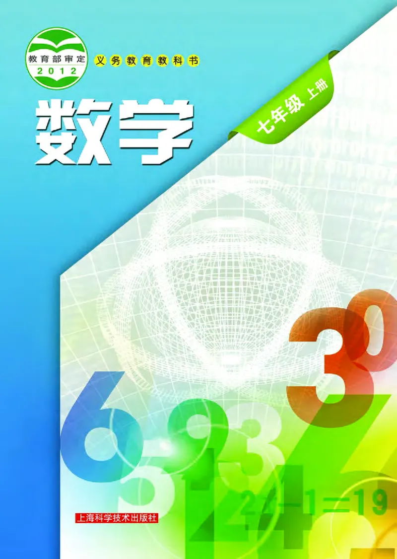 《义务教育教科书数学七年级上册_光塔笔记初中课本_初中数学_沪科版》第1页预览