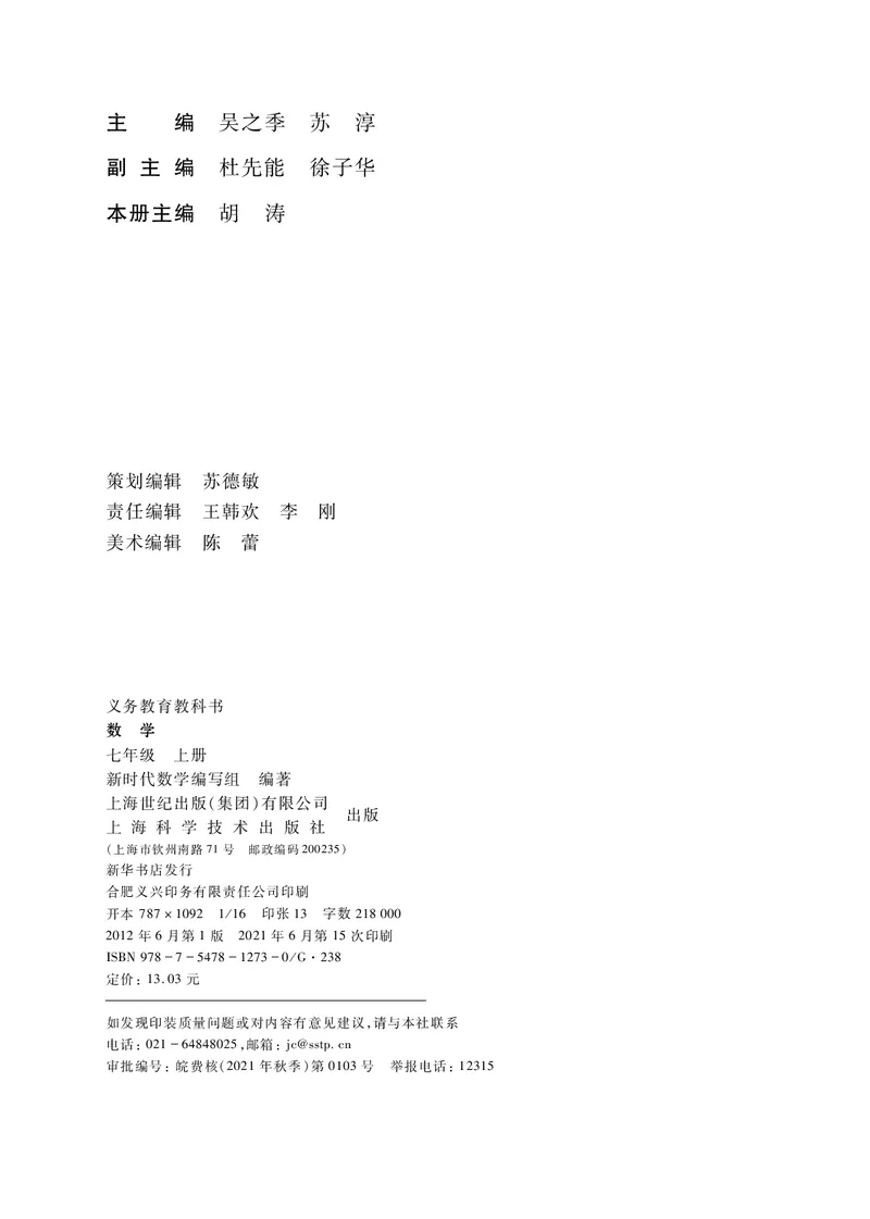 《义务教育教科书数学七年级上册_光塔笔记初中课本_初中数学_沪科版》第3页预览