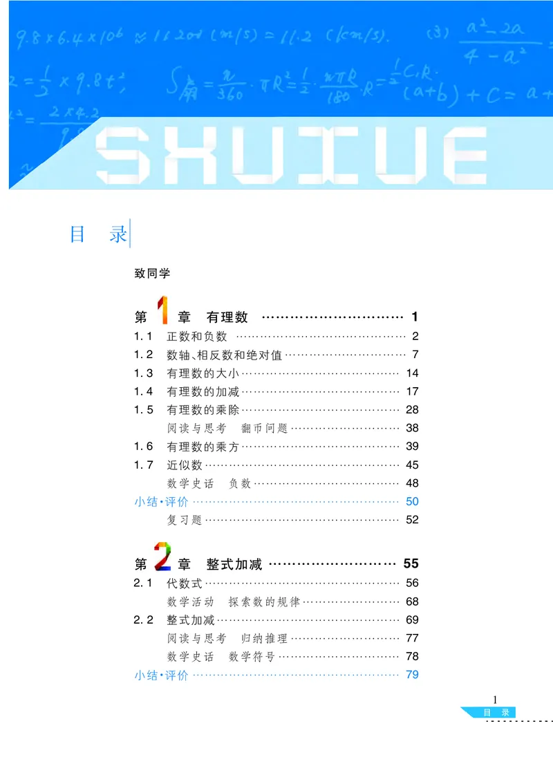 《义务教育教科书数学七年级上册_光塔笔记初中课本_初中数学_沪科版》第4页预览