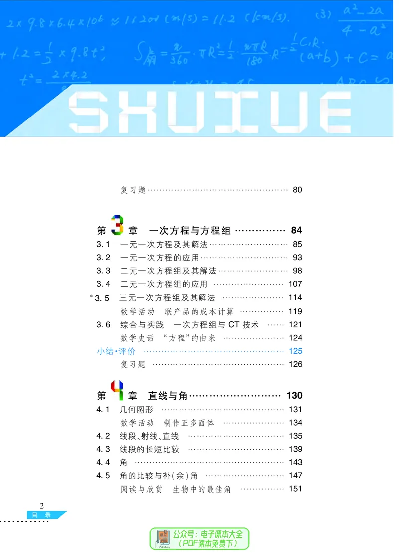 《义务教育教科书数学七年级上册_光塔笔记初中课本_初中数学_沪科版》第5页预览