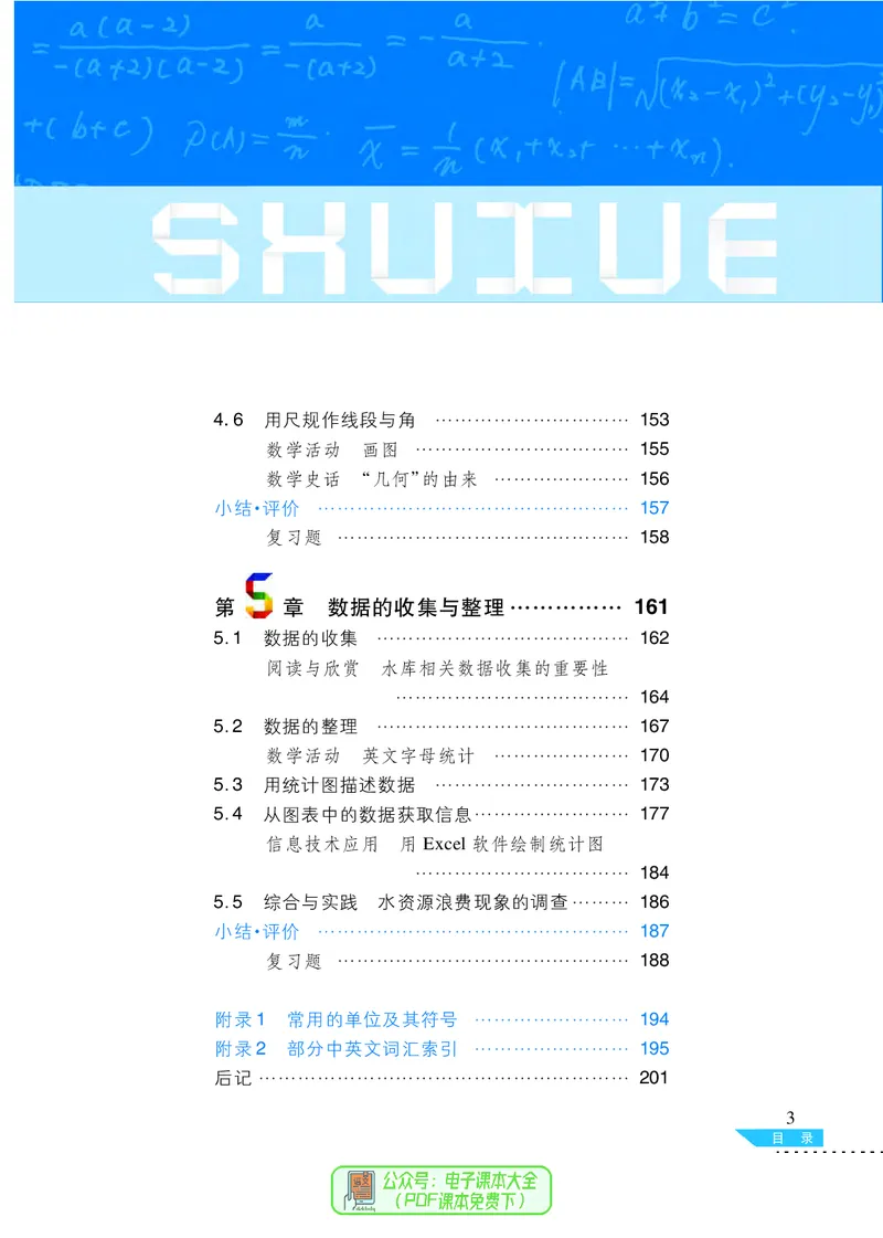 《义务教育教科书数学七年级上册_光塔笔记初中课本_初中数学_沪科版》第6页预览