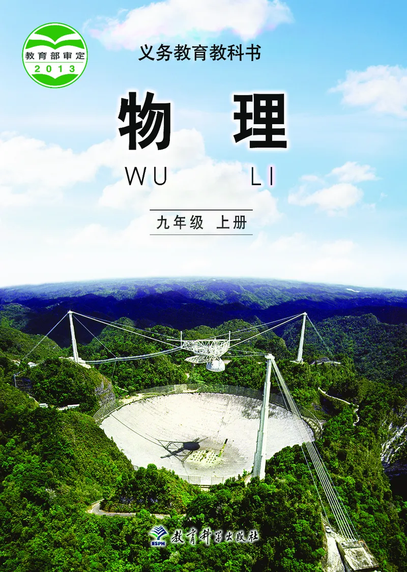 《义务教育教科书物理九年级上册_光塔笔记初中课本_初中物理_教科版》第1页预览