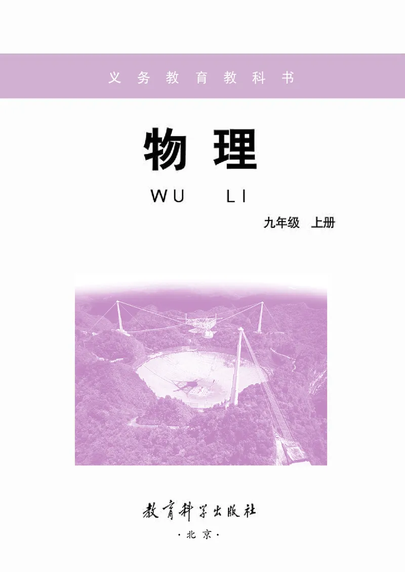 《义务教育教科书物理九年级上册_光塔笔记初中课本_初中物理_教科版》第2页预览