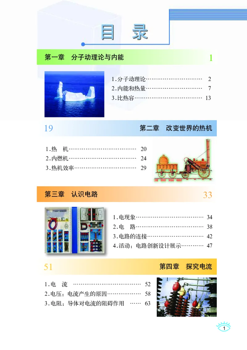 《义务教育教科书物理九年级上册_光塔笔记初中课本_初中物理_教科版》第4页预览
