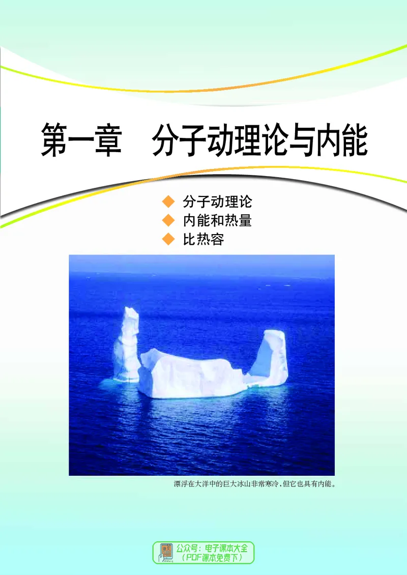 《义务教育教科书物理九年级上册_光塔笔记初中课本_初中物理_教科版》第8页预览