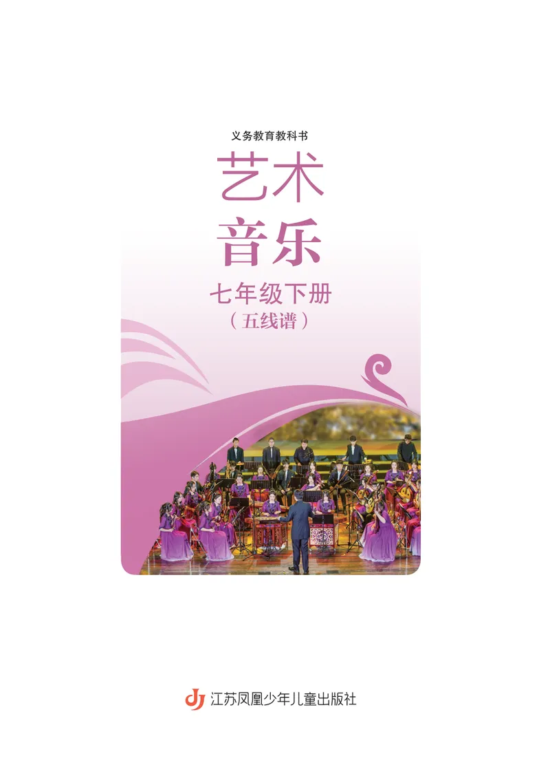 《音乐七下苏少版（2025春）五线谱_光塔笔记初中课本_2025春新增教材合集_初中音乐7年级下册（2025春）》第3页预览