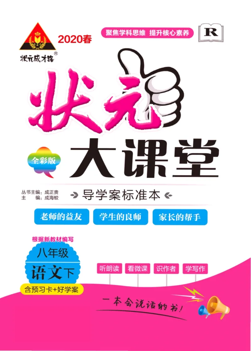 《状元大课堂八年级下册语文人教版学生用书_初中各科《状元大课堂导学案》_7-9下册》第1页预览