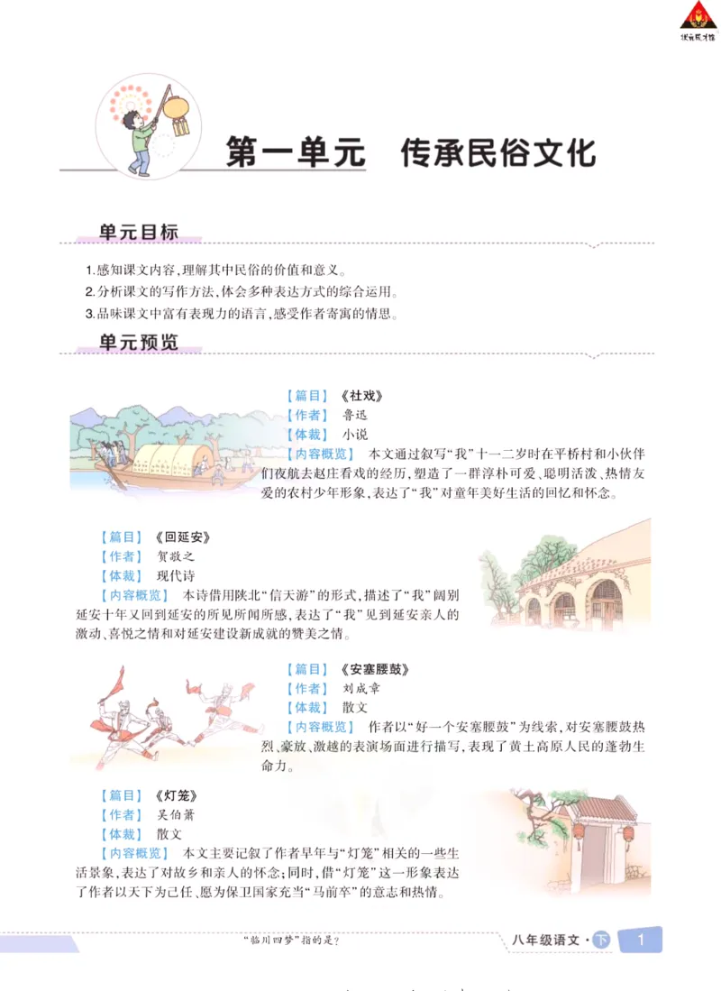 《状元大课堂八年级下册语文人教版学生用书_初中各科《状元大课堂导学案》_7-9下册》第10页预览