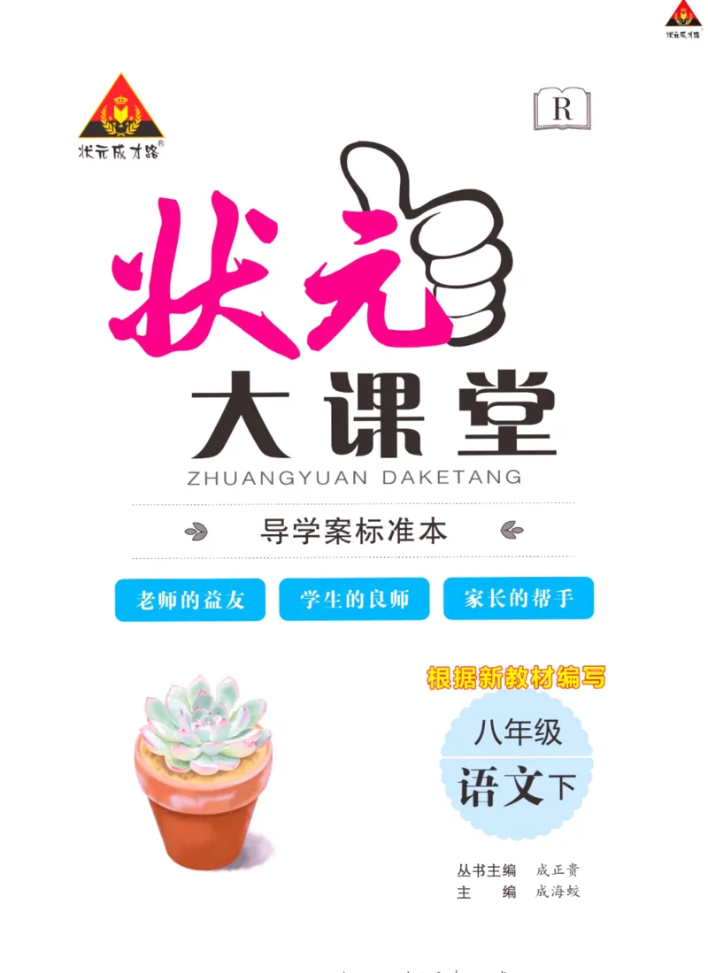 《状元大课堂八年级下册语文人教版学生用书_初中各科《状元大课堂导学案》_7-9下册》第2页预览
