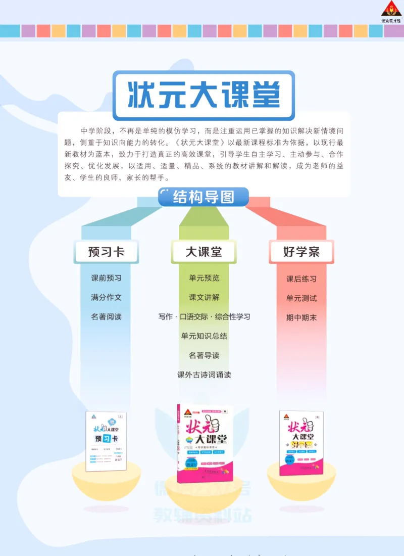 《状元大课堂八年级下册语文人教版学生用书_初中各科《状元大课堂导学案》_7-9下册》第3页预览