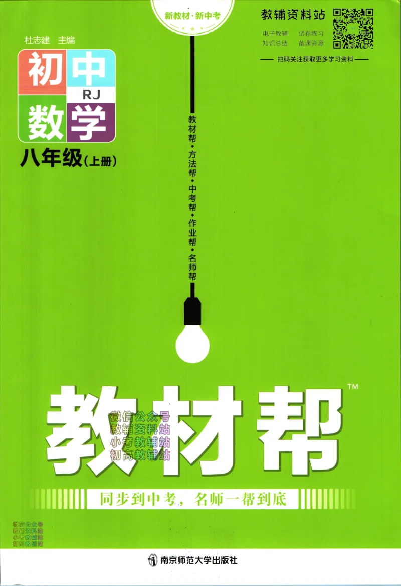 《教材帮8年级上册数学人教版_初中7-9年级《教材帮》_007教材帮-初中全科_初中教材帮7-9年级数学》第1页预览