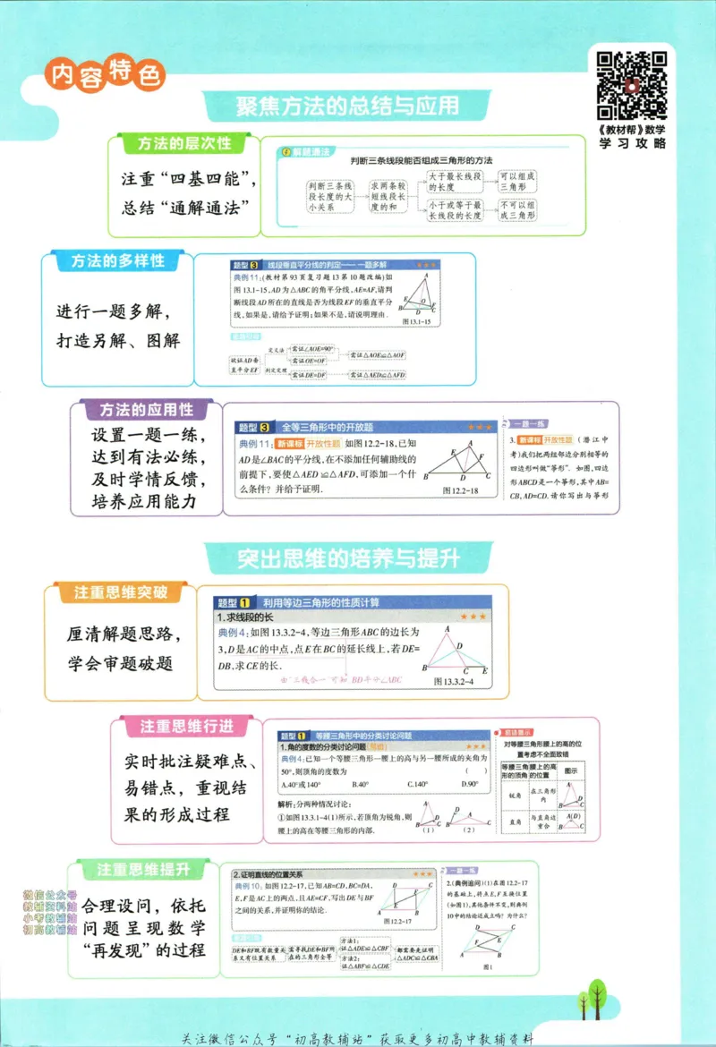 《教材帮8年级上册数学人教版_初中7-9年级《教材帮》_007教材帮-初中全科_初中教材帮7-9年级数学》第5页预览