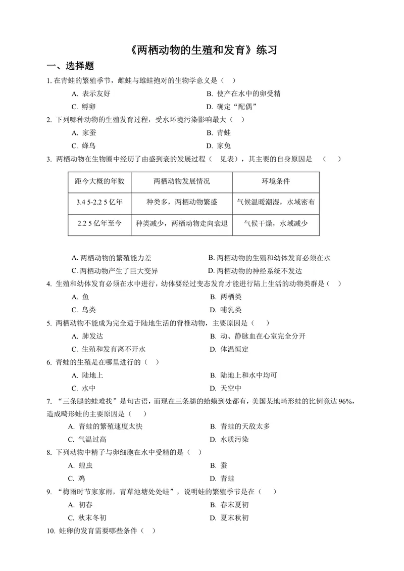 《7.1.3《两栖动物的生殖和发育》同步练习（含答案）_初中全科目同步习题+精品试卷（7-9年级）_25秋初中生物《同步习题+精品试卷》_初中生物试卷（北师大）_《单元试卷》_单元试卷8B》第1页预览