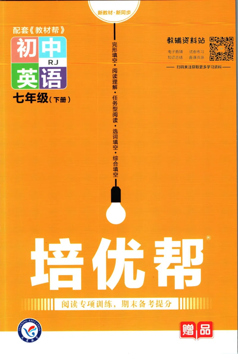 《教材帮7年级下册英语人教版培优帮_初中7-9年级《教材帮》_007教材帮-初中全科_初中教材帮7-9年级英语》第1页预览