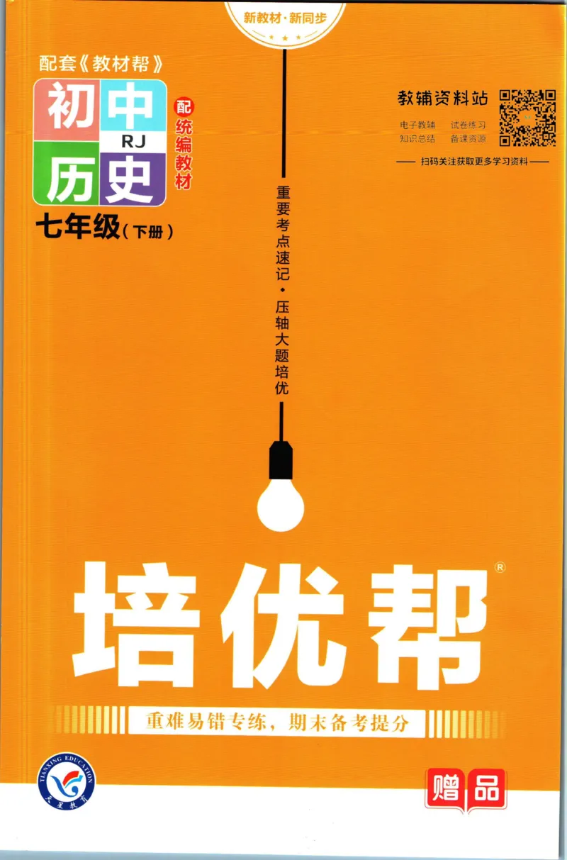 《教材帮7年级下册历史人教版培优帮_初中7-9年级《教材帮》_007教材帮-初中全科_初中教材帮7-9年级历史》第1页预览