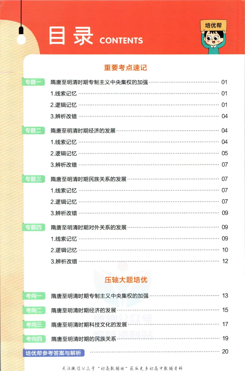 《教材帮7年级下册历史人教版培优帮_初中7-9年级《教材帮》_007教材帮-初中全科_初中教材帮7-9年级历史》第2页预览