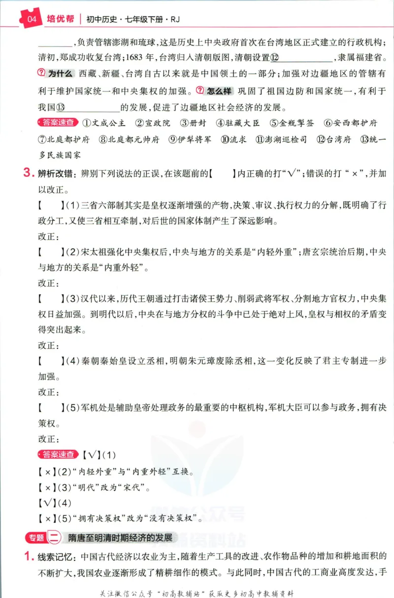 《教材帮7年级下册历史人教版培优帮_初中7-9年级《教材帮》_007教材帮-初中全科_初中教材帮7-9年级历史》第6页预览