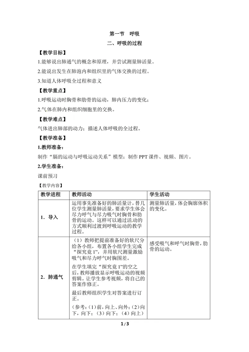 《《呼吸》第二课时教案_初中全科目同步习题+精品试卷（7-9年级）_25秋初中生物《同步习题+精品试卷》_初中生物试卷（冀少版）_《同步练习+教案学案》_七年级下册_当前课程：第一节呼吸》第1页预览