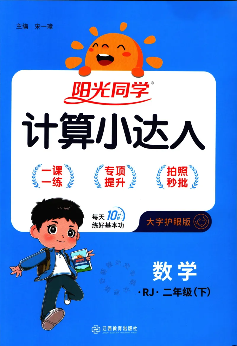 《015.24春人教版数学阳光同学计算小达人二年级下册（有答案）公众号：米妈家长圈_小学1-6年级全科全套_1-6年级全科下册_二年级_其他补充资料_数学人教版资料》第1页预览