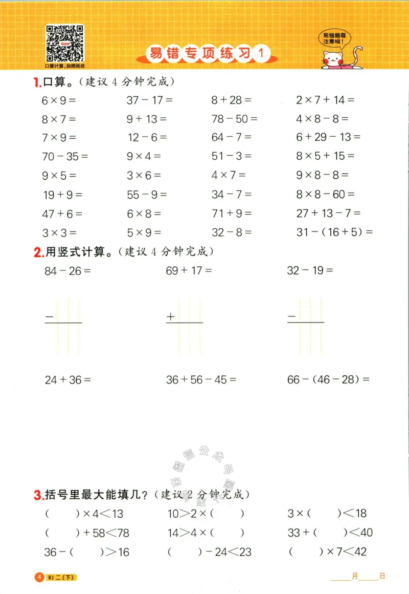 《015.24春人教版数学阳光同学计算小达人二年级下册（有答案）公众号：米妈家长圈_小学1-6年级全科全套_1-6年级全科下册_二年级_其他补充资料_数学人教版资料》第10页预览