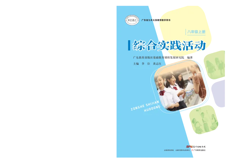 《综合实践活动8A_光塔笔记初中课本_初中综合实践_粤教版》第1页预览