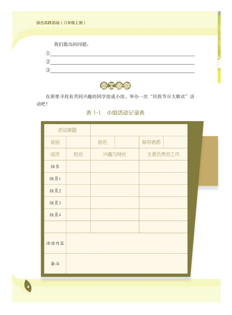 《综合实践活动8A_光塔笔记初中课本_初中综合实践_粤教版》第9页预览